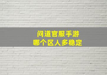 问道官服手游哪个区人多稳定