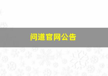 问道官网公告