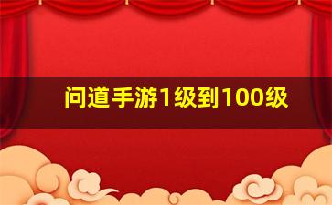 问道手游1级到100级