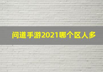 问道手游2021哪个区人多