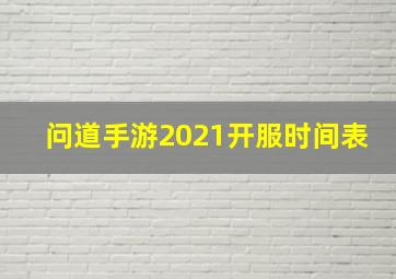 问道手游2021开服时间表