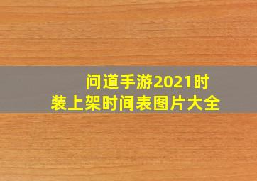 问道手游2021时装上架时间表图片大全