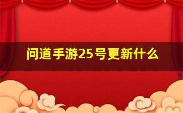 问道手游25号更新什么