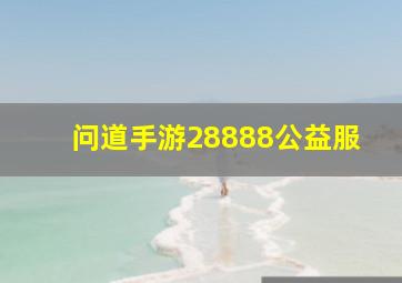 问道手游28888公益服