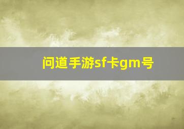 问道手游sf卡gm号