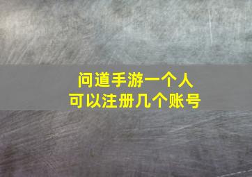 问道手游一个人可以注册几个账号