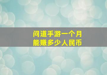 问道手游一个月能赚多少人民币