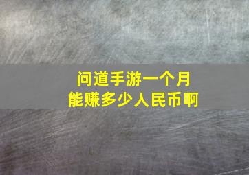 问道手游一个月能赚多少人民币啊