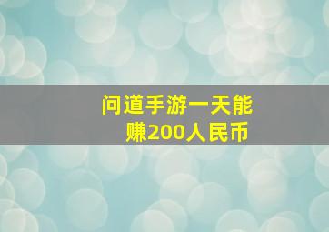 问道手游一天能赚200人民币