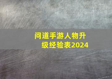 问道手游人物升级经验表2024