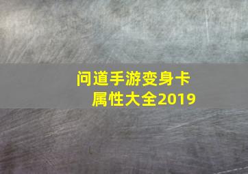 问道手游变身卡属性大全2019