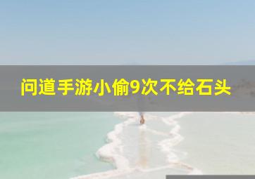 问道手游小偷9次不给石头