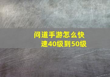 问道手游怎么快速40级到50级