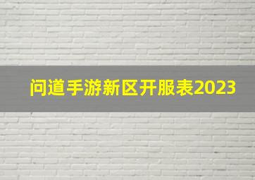 问道手游新区开服表2023