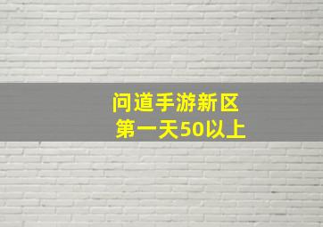 问道手游新区第一天50以上