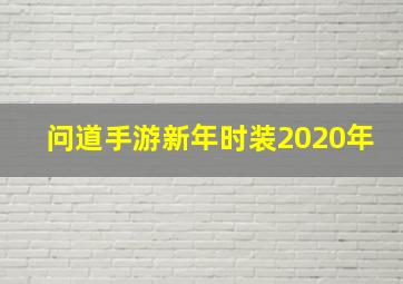 问道手游新年时装2020年