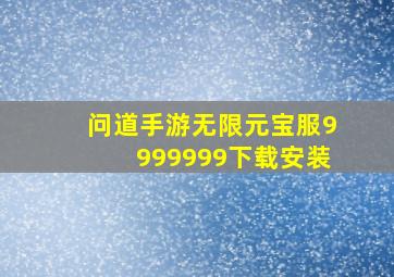 问道手游无限元宝服9999999下载安装