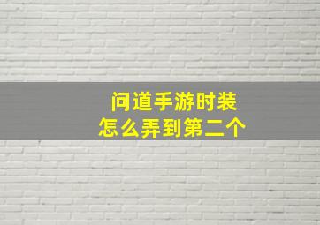 问道手游时装怎么弄到第二个