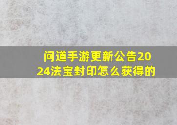 问道手游更新公告2024法宝封印怎么获得的