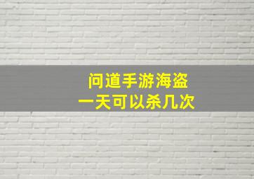 问道手游海盗一天可以杀几次