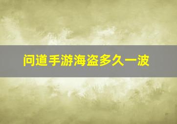 问道手游海盗多久一波