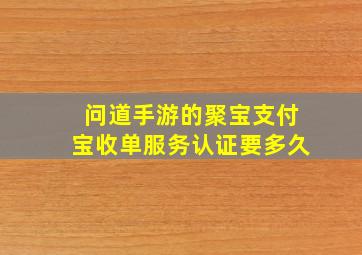 问道手游的聚宝支付宝收单服务认证要多久