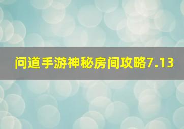 问道手游神秘房间攻略7.13