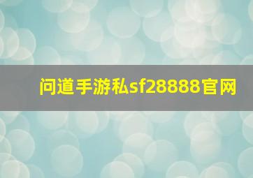 问道手游私sf28888官网