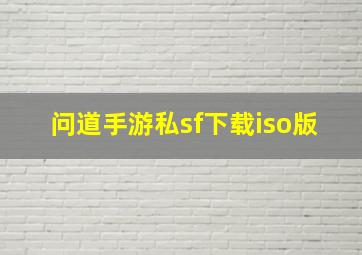 问道手游私sf下载iso版