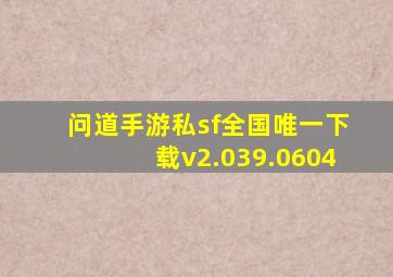 问道手游私sf全国唯一下载v2.039.0604