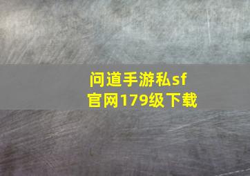 问道手游私sf官网179级下载