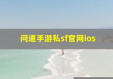 问道手游私sf官网ios