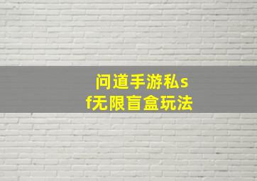 问道手游私sf无限盲盒玩法