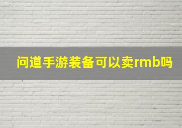 问道手游装备可以卖rmb吗