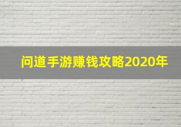 问道手游赚钱攻略2020年