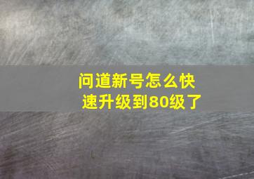 问道新号怎么快速升级到80级了