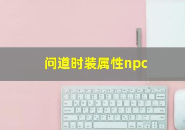 问道时装属性npc