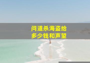 问道杀海盗给多少钱和声望