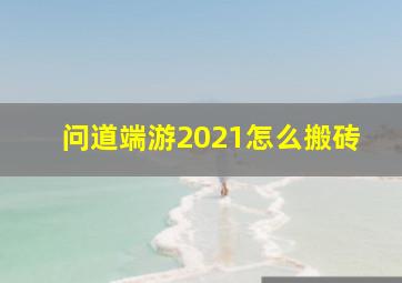 问道端游2021怎么搬砖