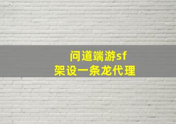 问道端游sf架设一条龙代理