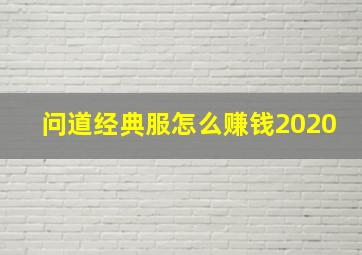 问道经典服怎么赚钱2020