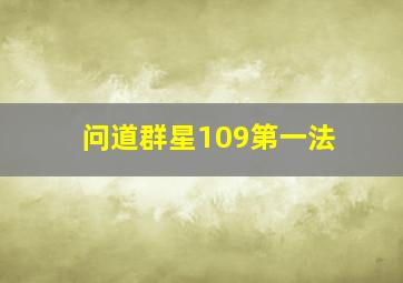 问道群星109第一法