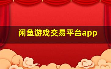 闲鱼游戏交易平台app