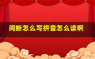 间断怎么写拼音怎么读啊