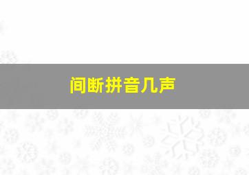 间断拼音几声