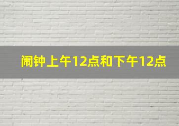 闹钟上午12点和下午12点