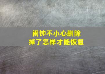 闹钟不小心删除掉了怎样才能恢复