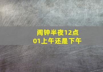 闹钟半夜12点01上午还是下午