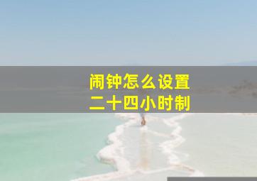 闹钟怎么设置二十四小时制