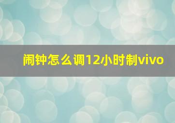 闹钟怎么调12小时制vivo